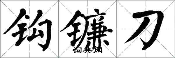 翁闿运钩镰刀楷书怎么写
