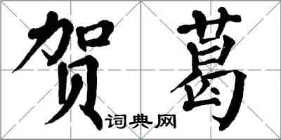 翁闿运贺葛楷书怎么写