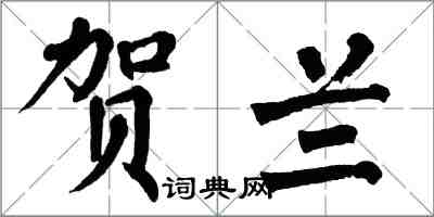 翁闿运贺兰楷书怎么写