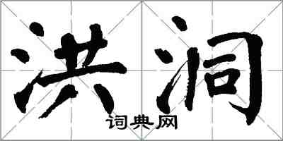 翁闿运洪洞楷书怎么写