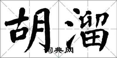 翁闿运胡溜楷书怎么写