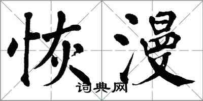 翁闿运恢漫楷书怎么写