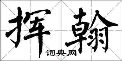 翁闿运挥翰楷书怎么写