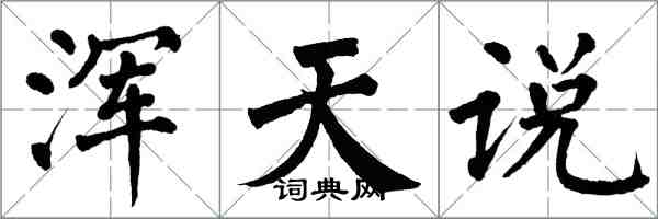 翁闿运浑天说楷书怎么写