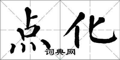 翁闿运点化楷书怎么写