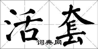 翁闿运活套楷书怎么写