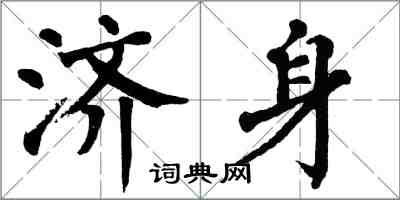 翁闿运济身楷书怎么写