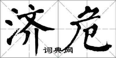 翁闿运济危楷书怎么写