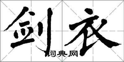 翁闿运剑衣楷书怎么写