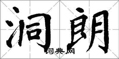 翁闿运洞朗楷书怎么写
