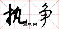 钱沛云执争行书怎么写