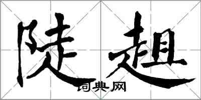 翁闿运陡趄楷书怎么写