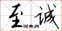钱沛云至诚行书怎么写