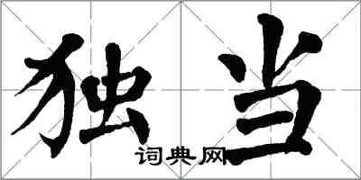 翁闿运独当楷书怎么写