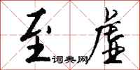 钱沛云至虚行书怎么写