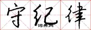 钱沛云守纪律行书怎么写