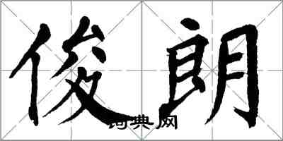 翁闿运俊朗楷书怎么写