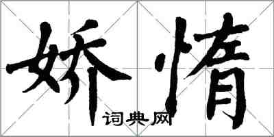 翁闿运娇惰楷书怎么写