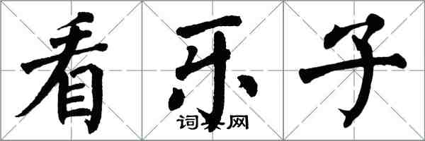 翁闿运看乐子楷书怎么写