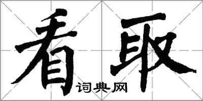 翁闿运看取楷书怎么写