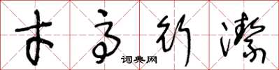王冬龄才高行洁草书怎么写