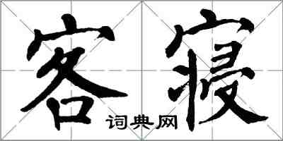 翁闿运客寝楷书怎么写
