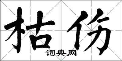 翁闿运枯伤楷书怎么写