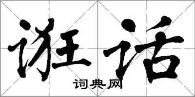 翁闿运诳话楷书怎么写