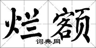 翁闿运烂额楷书怎么写