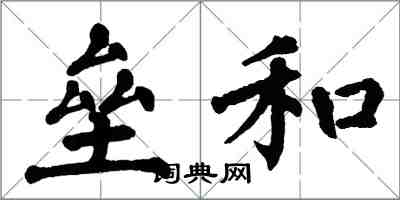 翁闿运垒和楷书怎么写