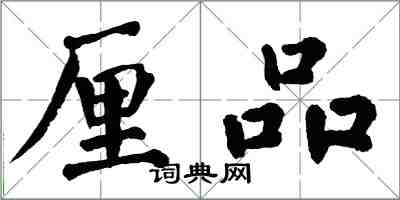翁闿运厘品楷书怎么写
