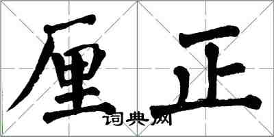 翁闿运厘正楷书怎么写