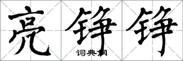 翁闿运亮铮铮楷书怎么写