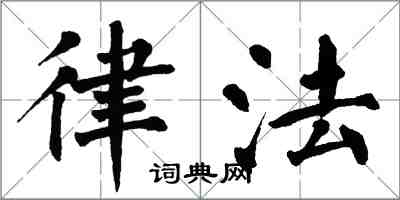 翁闿运律法楷书怎么写