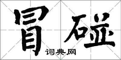 翁闿运冒碰楷书怎么写