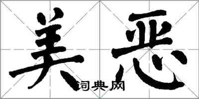 翁闿运美恶楷书怎么写