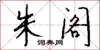 钱沛云朱阁行书怎么写