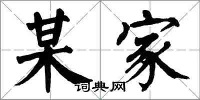 翁闿运某家楷书怎么写