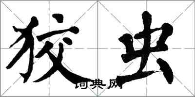 翁闿运狡虫楷书怎么写