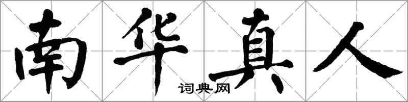 翁闿运南华真人楷书怎么写