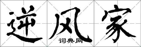 翁闿运逆风家楷书怎么写