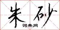 钱沛云朱砂行书怎么写