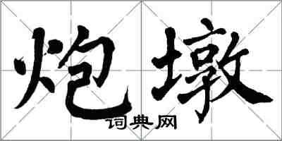 翁闿运炮墩楷书怎么写
