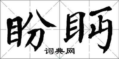翁闿运盼眄楷书怎么写