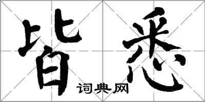 翁闿运皆悉楷书怎么写