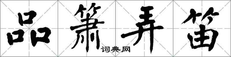 翁闿运品箫弄笛楷书怎么写