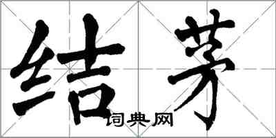 翁闿运结茅楷书怎么写