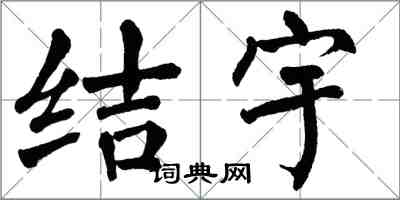 翁闿运结宇楷书怎么写