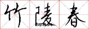 钱沛云竹陵春行书怎么写