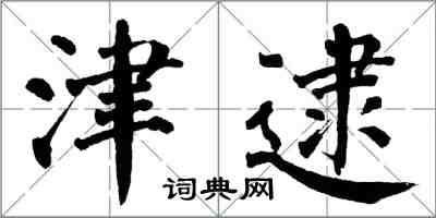 翁闿运津逮楷书怎么写